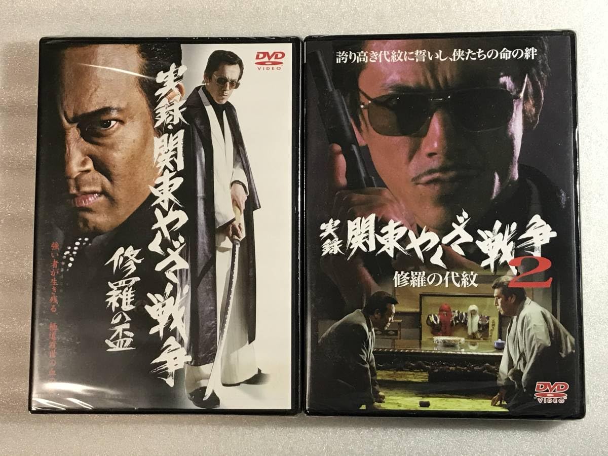■DVD新品■全2枚組 実録・関東やくざ戦争 2枚組 寺島進 清水健太郎 石橋保 Amazon.co.jp: □DVD 実録・関東やくざ戦争 2枚組 寺島進 清水健太郎